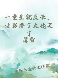 一重生就反殺，渣男懵了大佬笑了